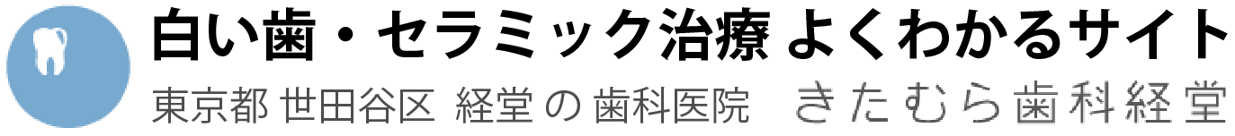 世田谷区経堂 白い歯・セラミック｜『セラミック治療専門サイト』